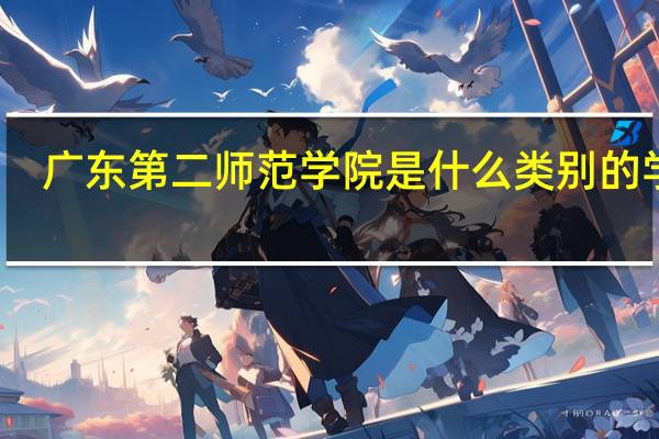 广东第二师范学院是什么类别的学校