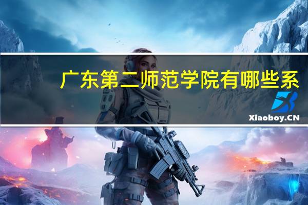广东第二师范学院有哪些系