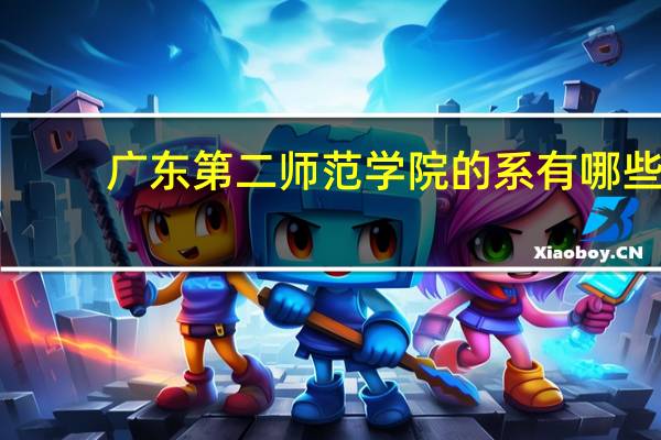 广东第二师范学院的系有哪些