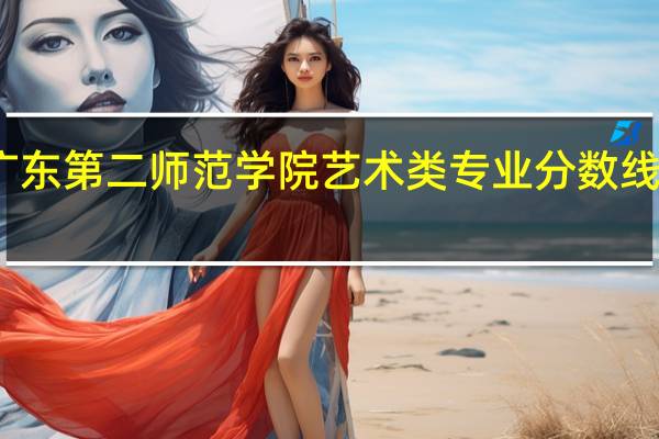 广东第二师范学院艺术类专业分数线是多少