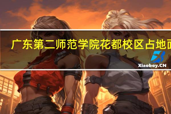 广东第二师范学院花都校区占地面积