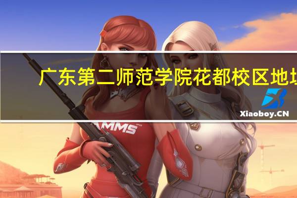 广东第二师范学院花都校区地址
