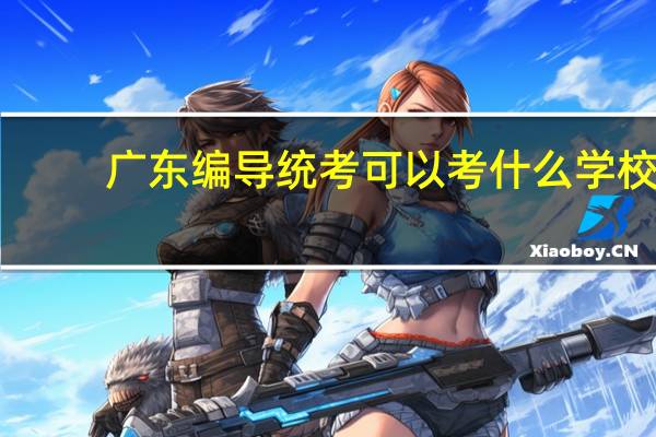 广东编导统考可以考什么学校