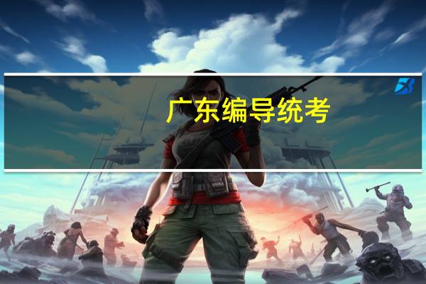 广东编导统考，听说很简单要考什么