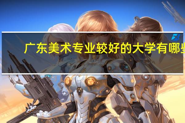 广东美术专业较好的大学有哪些