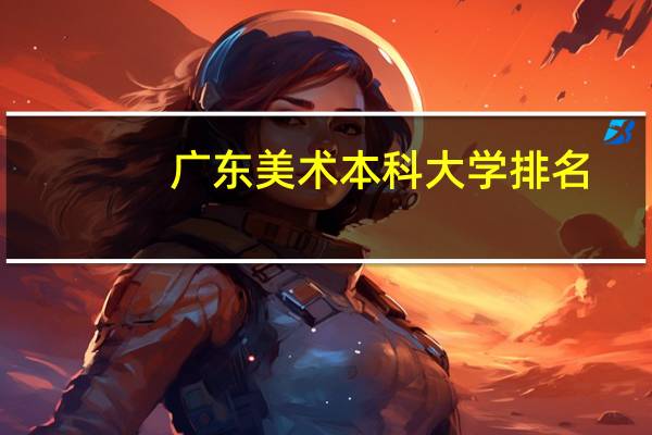 广东美术本科大学排名