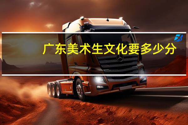 广东美术生文化要多少分