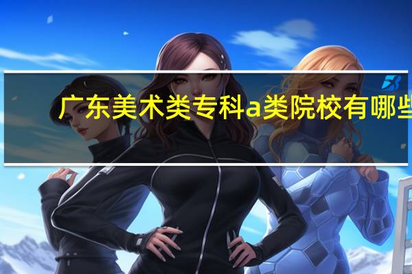 广东美术类专科a类院校有哪些