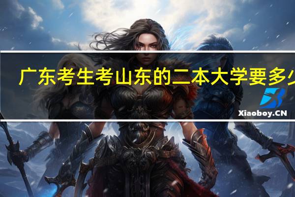 广东考生考山东的二本大学要多少分