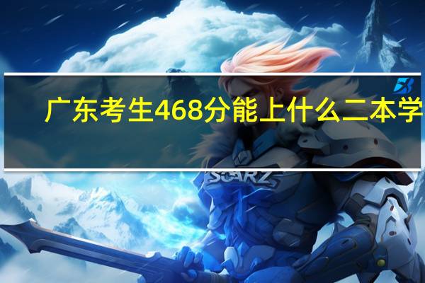 广东考生468分能上什么二本学校