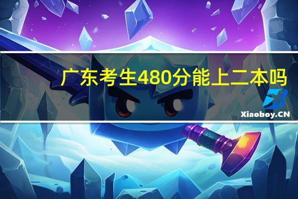 广东考生480分能上二本吗