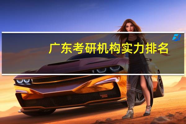 广东考研机构实力排名