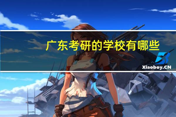 广东考研的学校有哪些