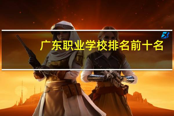 广东职业学校排名前十名