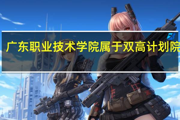 广东职业技术学院属于双高计划院校吗