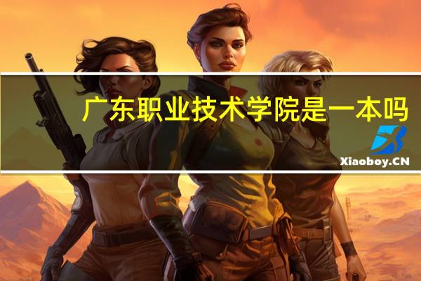 广东职业技术学院是一本吗
