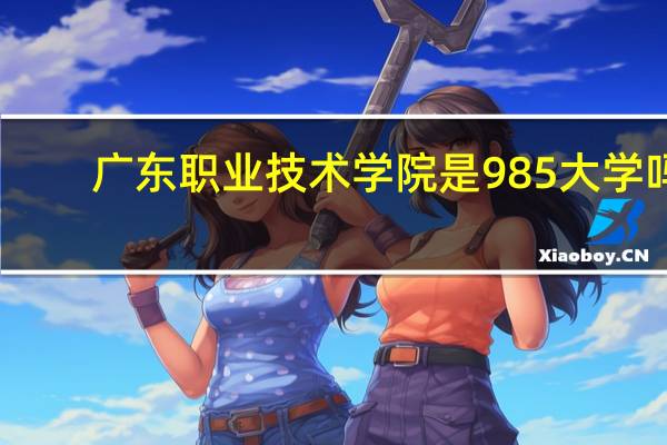 广东职业技术学院是985大学吗
