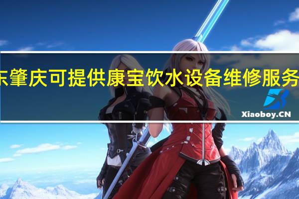 广东肇庆可提供康宝饮水设备维修服务地址在哪