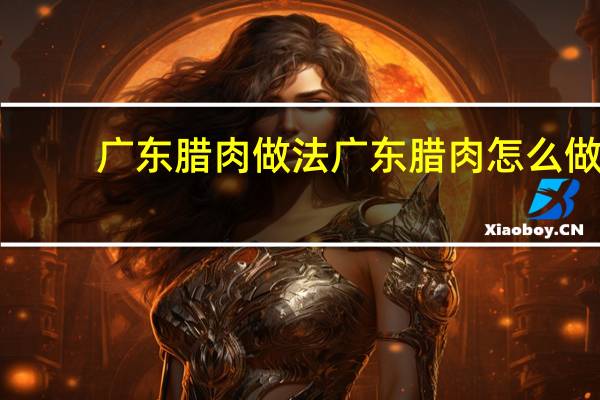 广东腊肉做法 广东腊肉怎么做