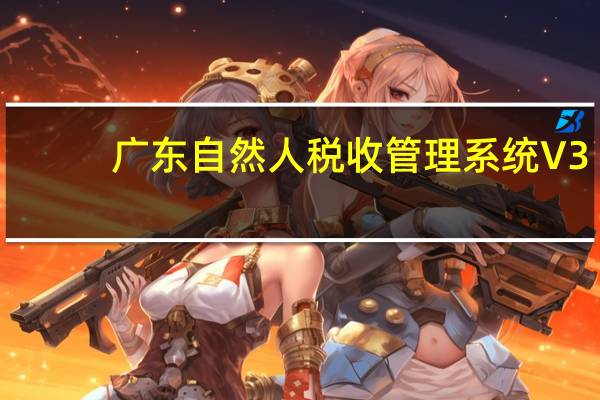 广东自然人税收管理系统 V3.0.034 官方完整版（广东自然人税收管理系统 V3.0.034 官方完整版功能简介）