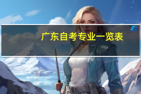 广东自考专业一览表