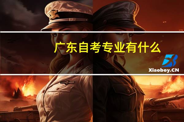 广东自考专业有什么
