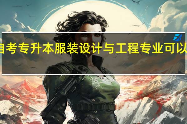 广东自考专升本服装设计与工程专业可以报哪个学校