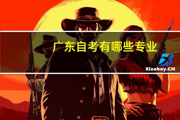 广东自考有哪些专业