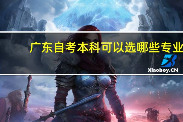 广东自考本科可以选哪些专业