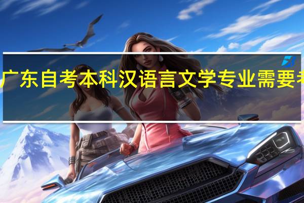 广东自考本科汉语言文学专业需要考什么