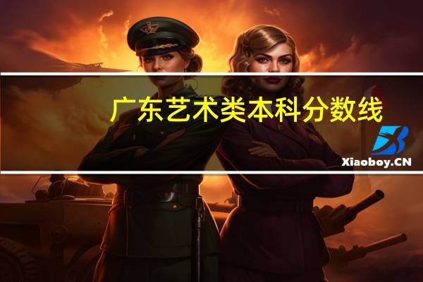 广东艺术类本科分数线