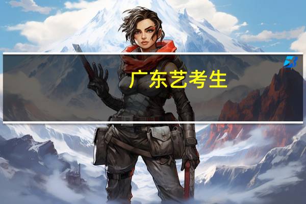 广东艺考生：外省2本院校都需要校考吗