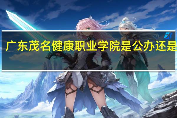 广东茂名健康职业学院是公办还是民办