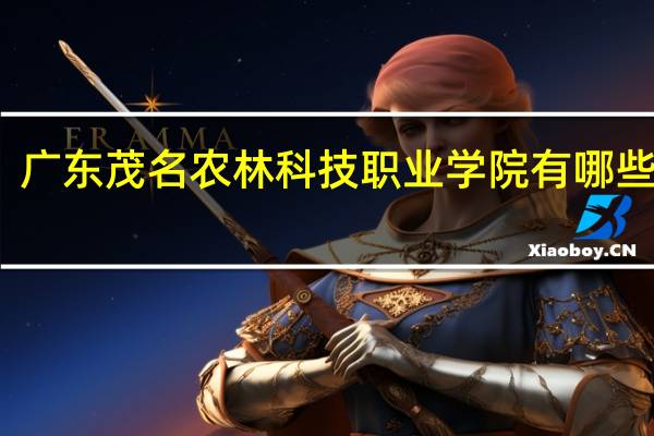 广东茂名农林科技职业学院有哪些专业