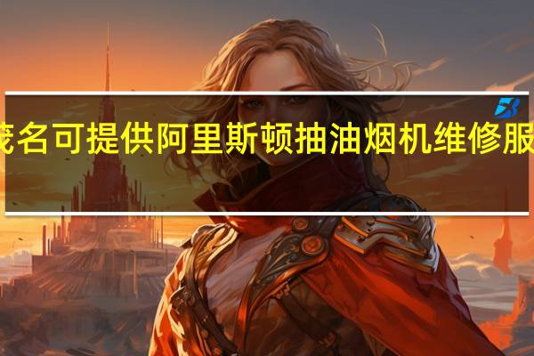 广东茂名可提供阿里斯顿抽油烟机维修服务地址在哪