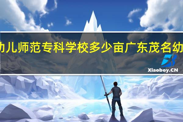 广东茂名幼儿师范专科学校多少亩 广东茂名幼儿师范专科学校
