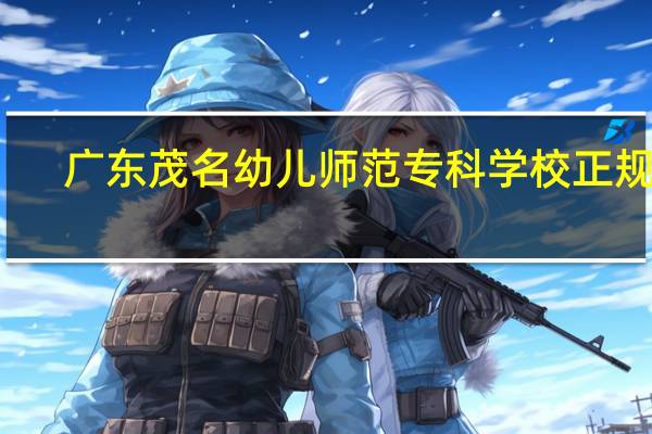 广东茂名幼儿师范专科学校正规吗