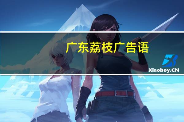 广东荔枝广告语