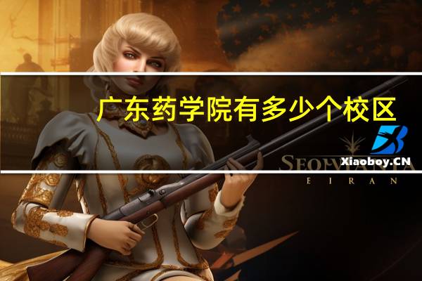 广东药学院有多少个校区