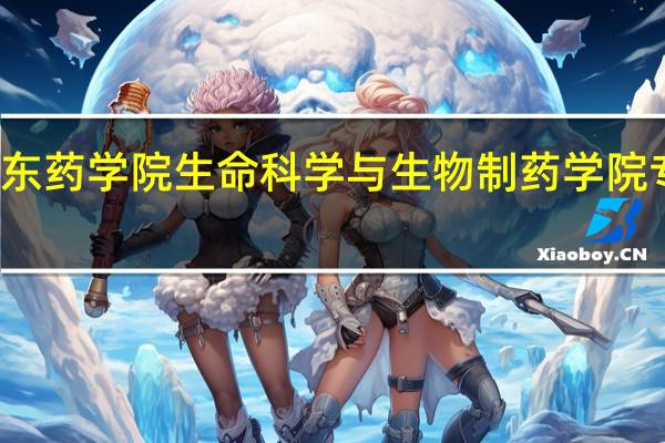 广东药学院生命科学与生物制药学院专业介绍