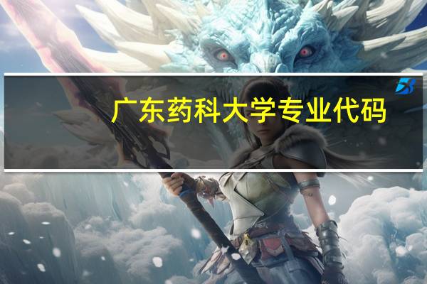 广东药科大学专业代码