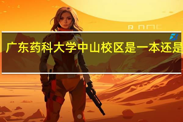 广东药科大学中山校区是一本还是二本