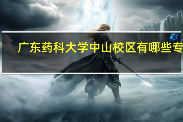 广东药科大学中山校区有哪些专业