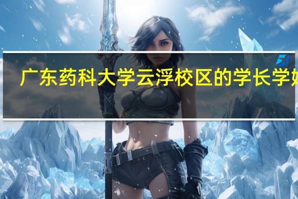 广东药科大学云浮校区的学长学姐们,可以详细说一下你们的
