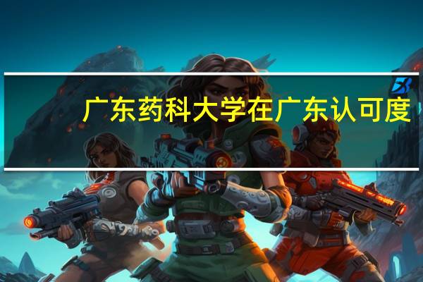 广东药科大学在广东认可度