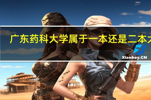 广东药科大学属于一本还是二本大学