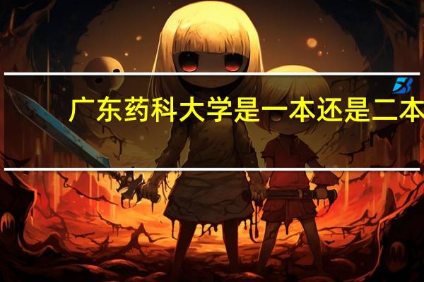 广东药科大学是一本还是二本