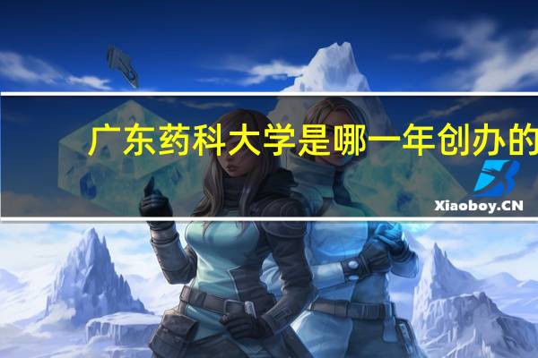 广东药科大学是哪一年创办的