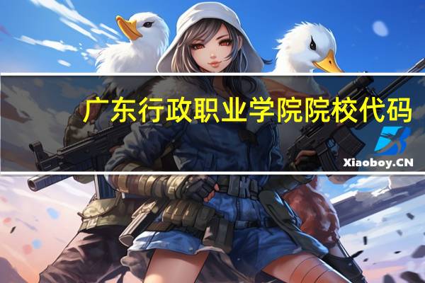广东行政职业学院院校代码