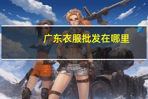 广东衣服批发在哪里